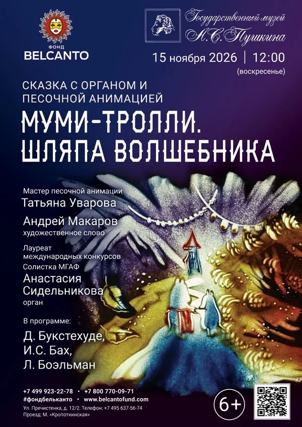 Афиша «Сказка с органом и песочной анимацией «Муми-тролли. Шляпа волшебника»»