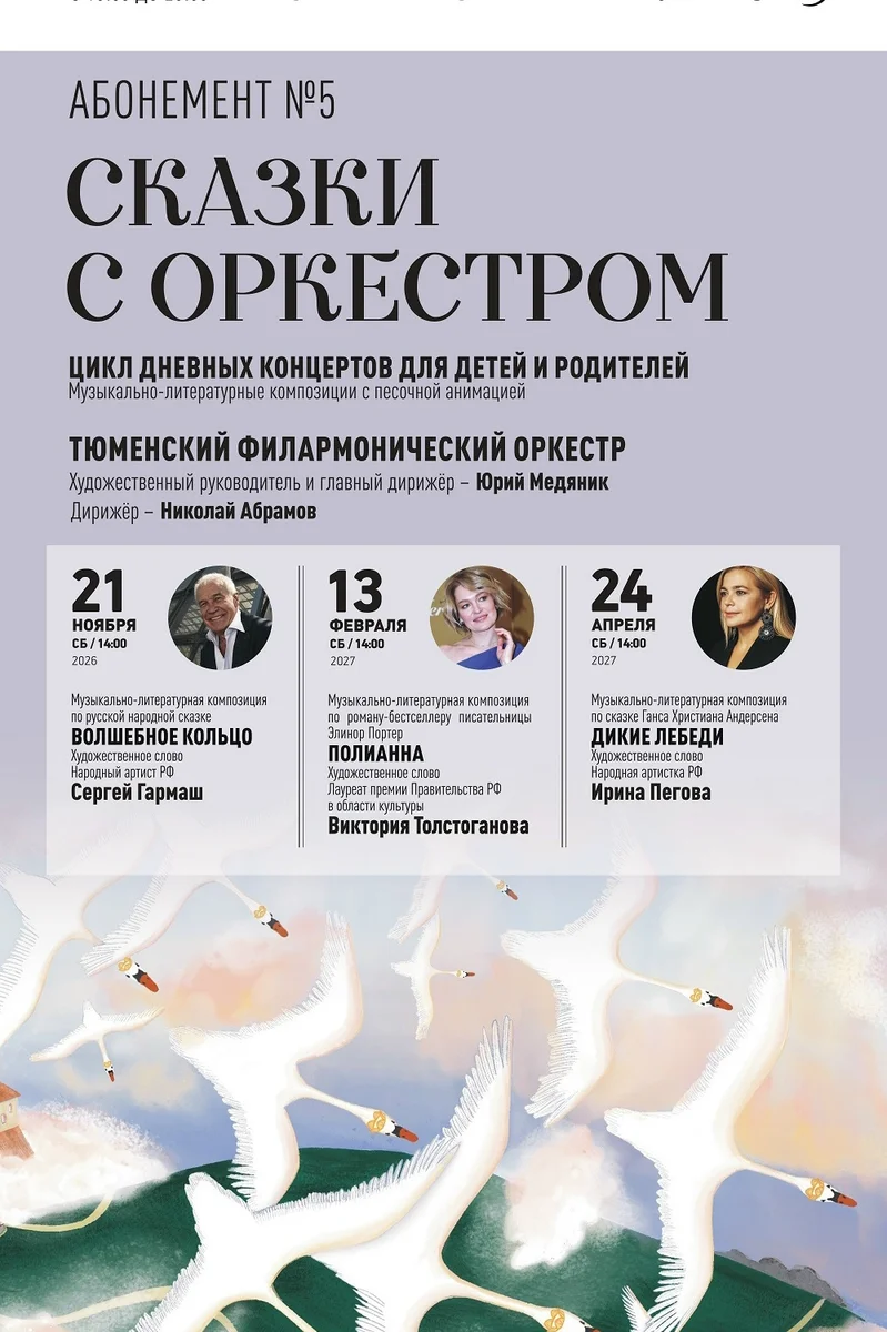 Афиша «Сказка с оркестром «Полианна»»