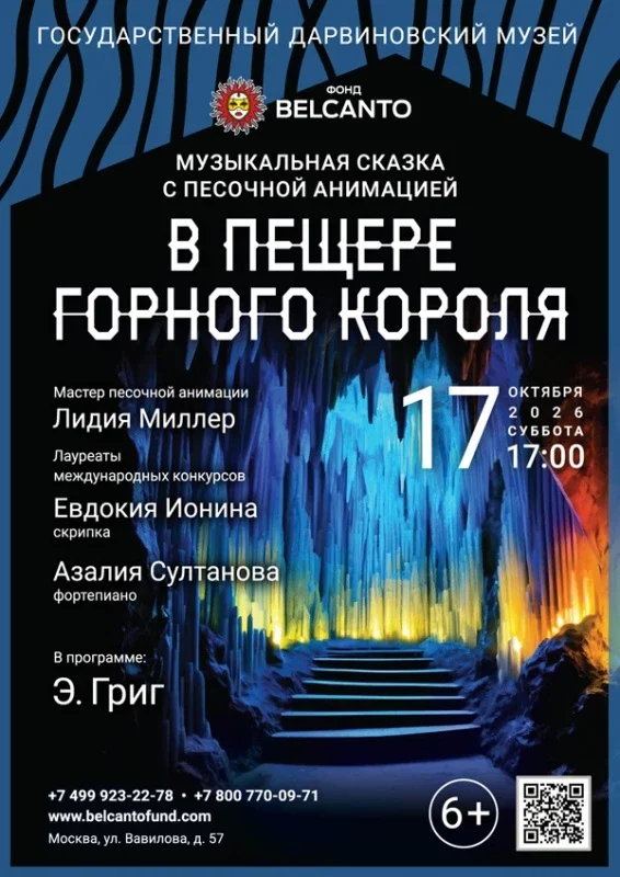 Афиша «Сказка с песочной анимацией «В пещере горного короля»»