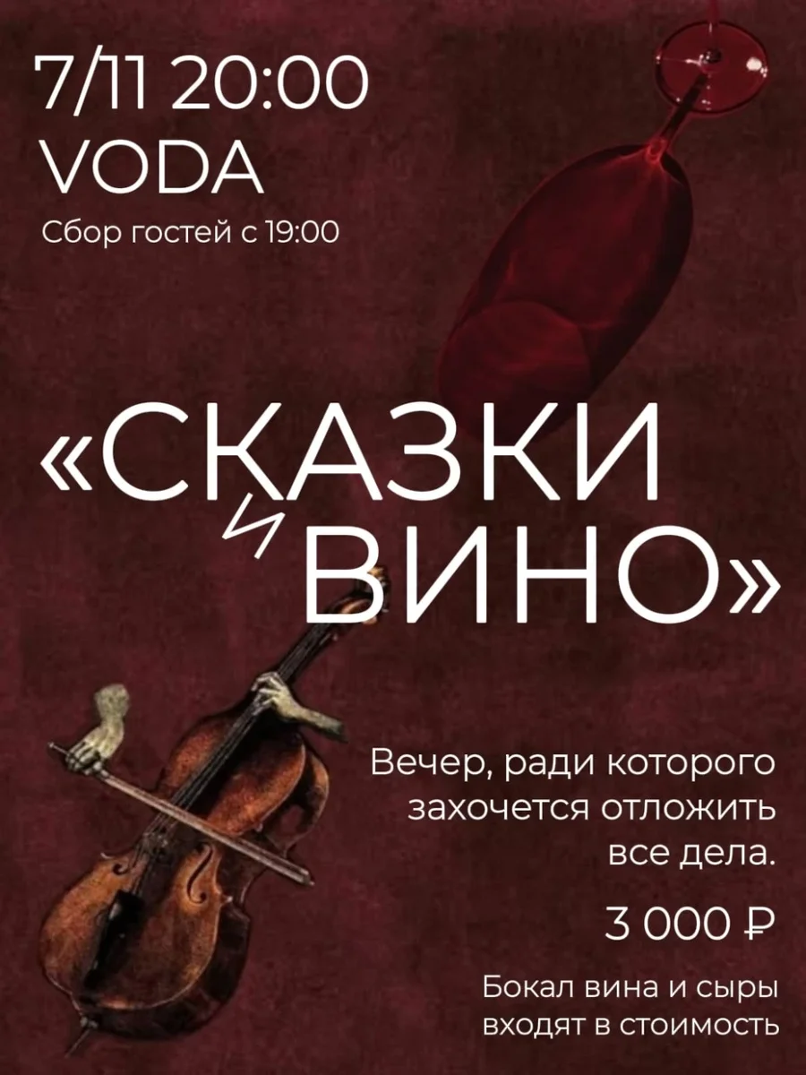 Афиша «Сказки и Вино шоу 7 ноября»
