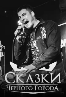 Афиша «Сказки Черного Города»