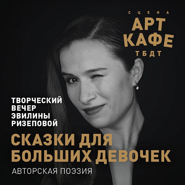 Афиша «СКАЗКИ ДЛЯ БОЛЬШИХ ДЕВОЧЕК»