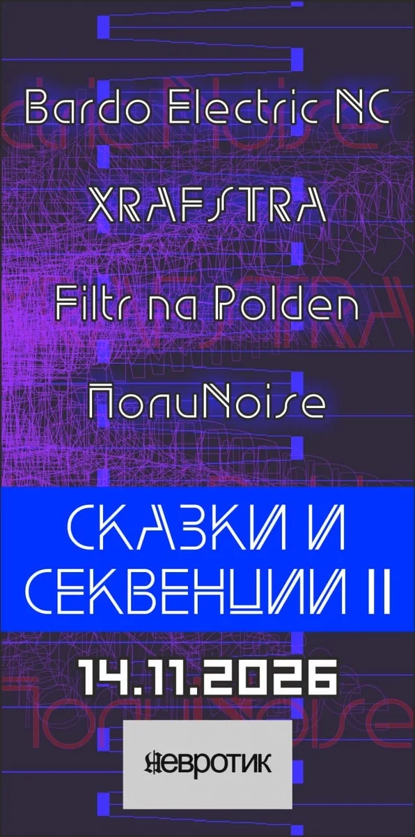 Афиша «Сказки и секвенции II»