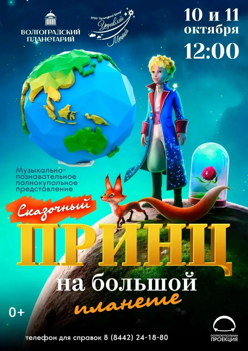 Афиша «Сказочный принц на большой планете»