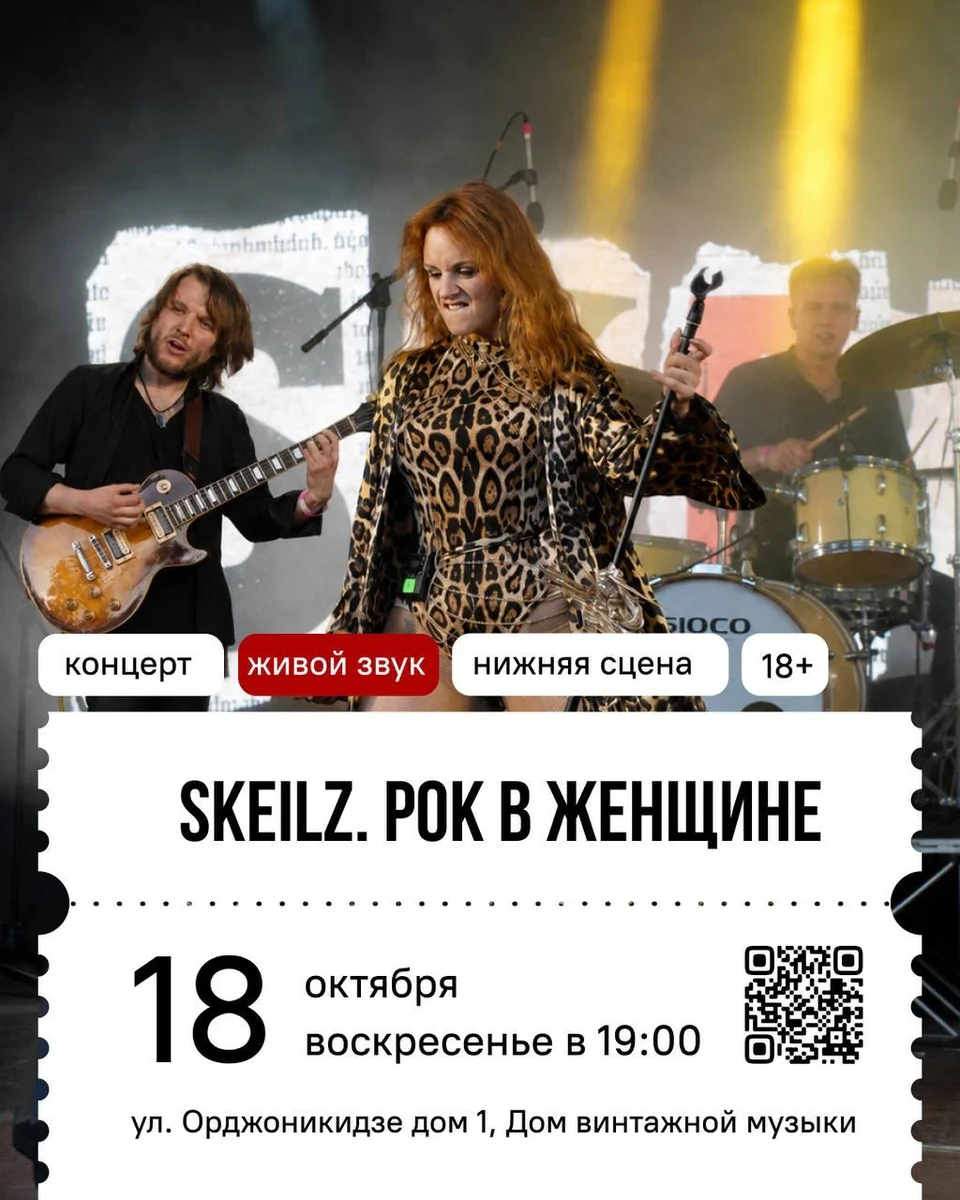 Афиша «SKEILZ. Рок в женщине»