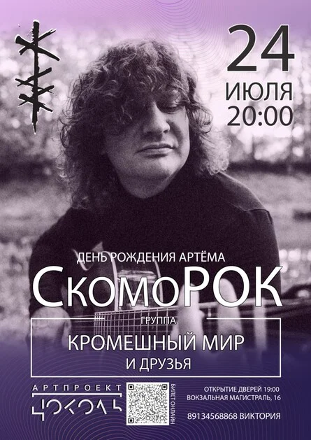 Афиша «СкомоРОК|Кромешный мир-ДР Артёма|Арт-пространство Цоколь»