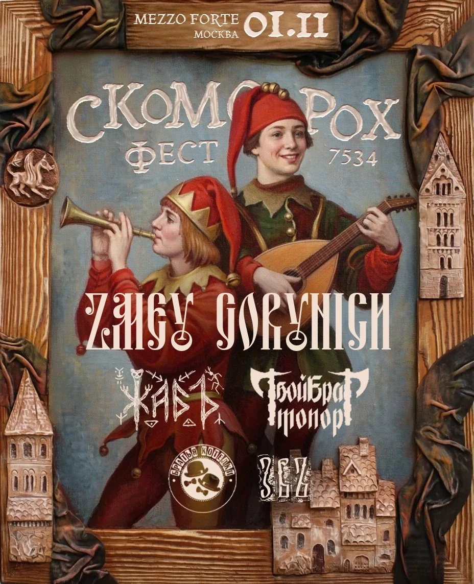 Афиша «СКОМОРОХ ФЕСТ • 1 ноября • ZMEY GORYNICH и др. (Москва)»