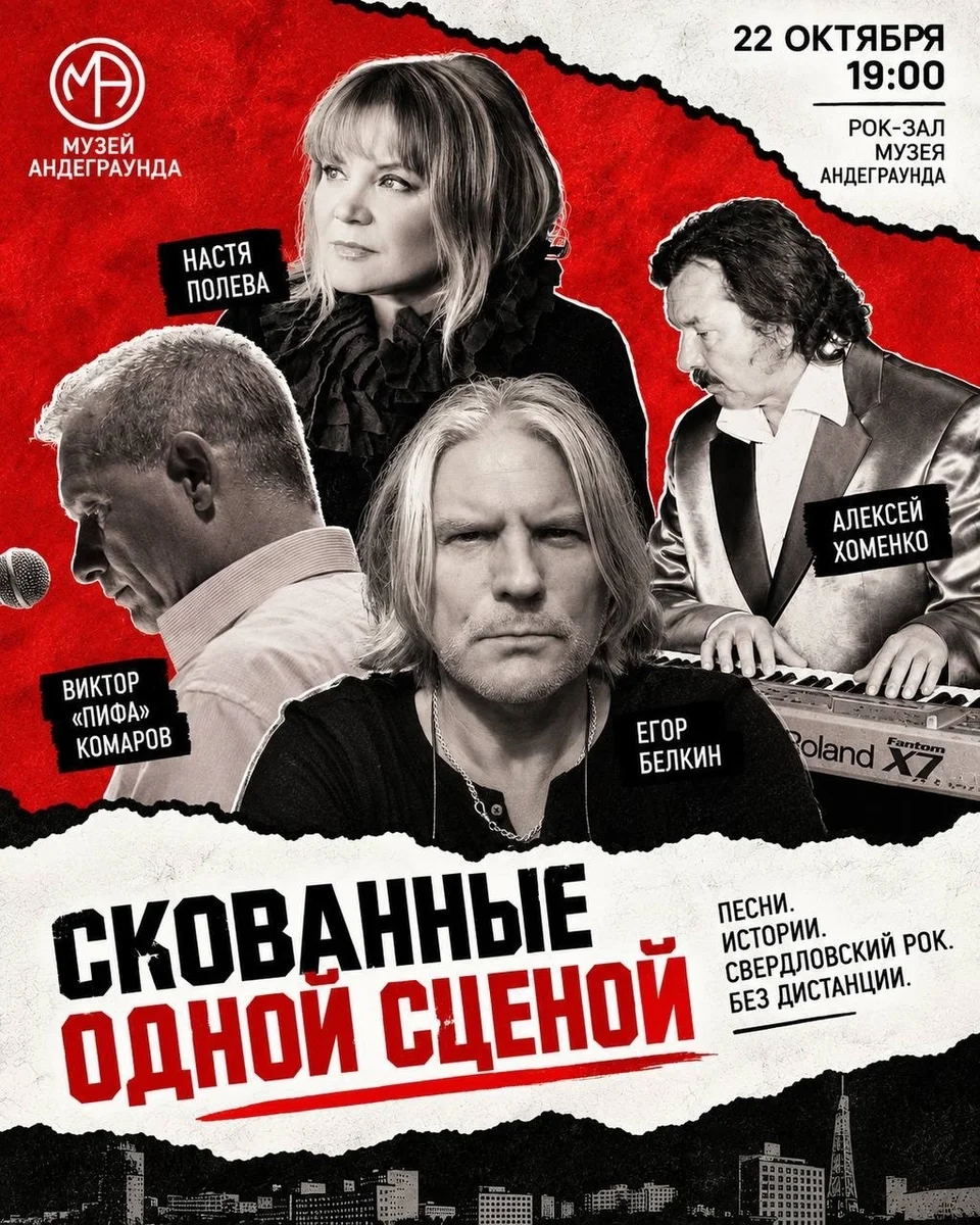 Афиша «Скованные одной сценой»