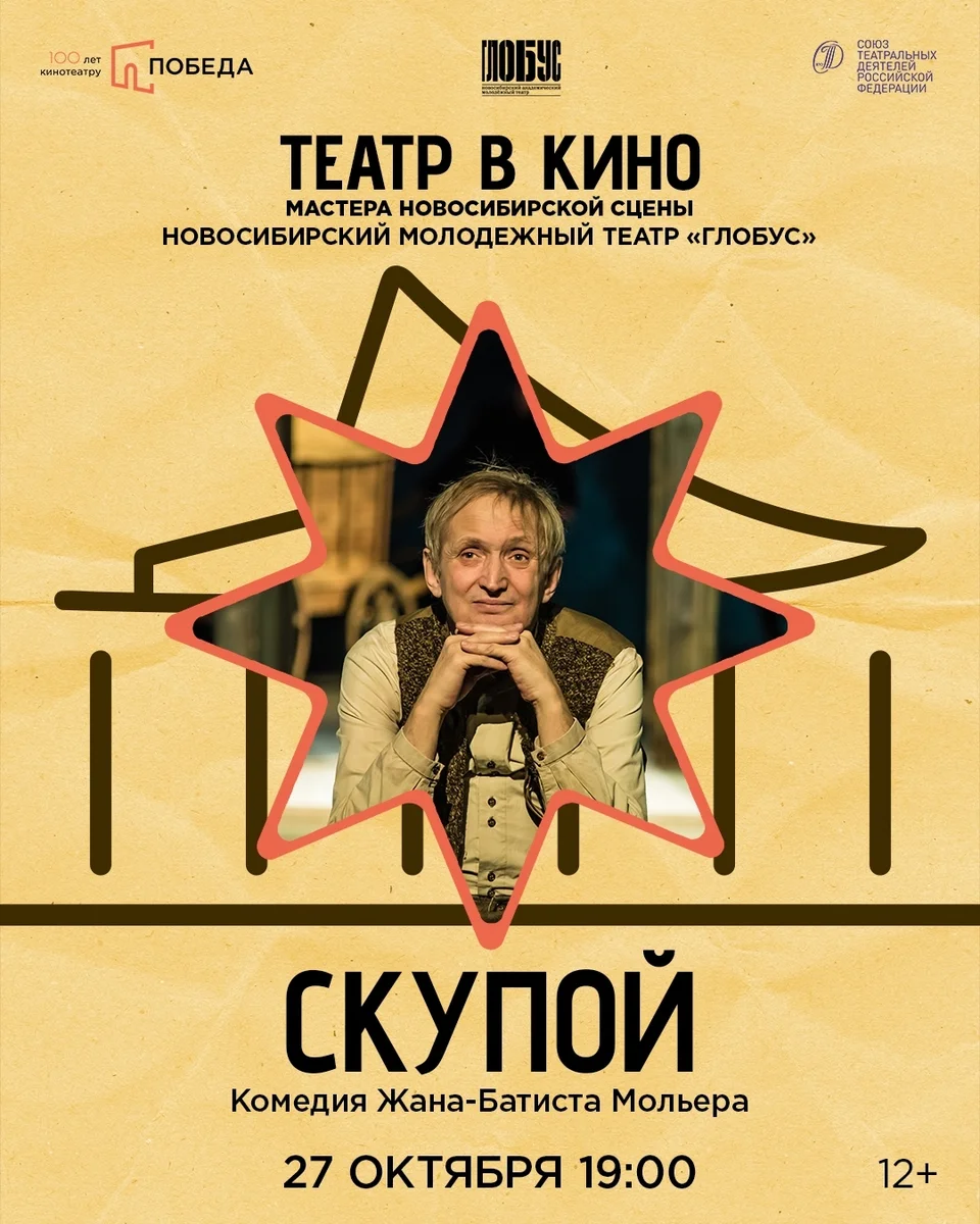 Афиша «Скупой»