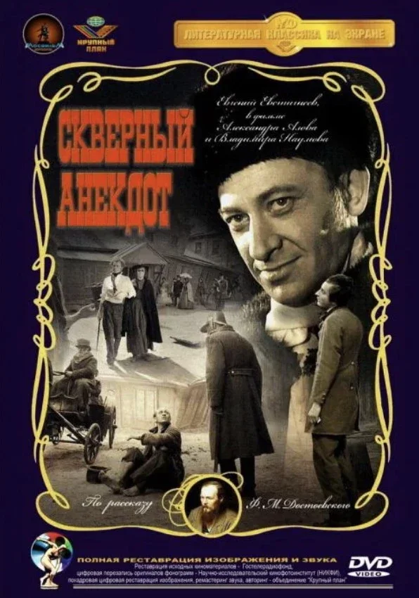 Афиша «Скверный анекдот»