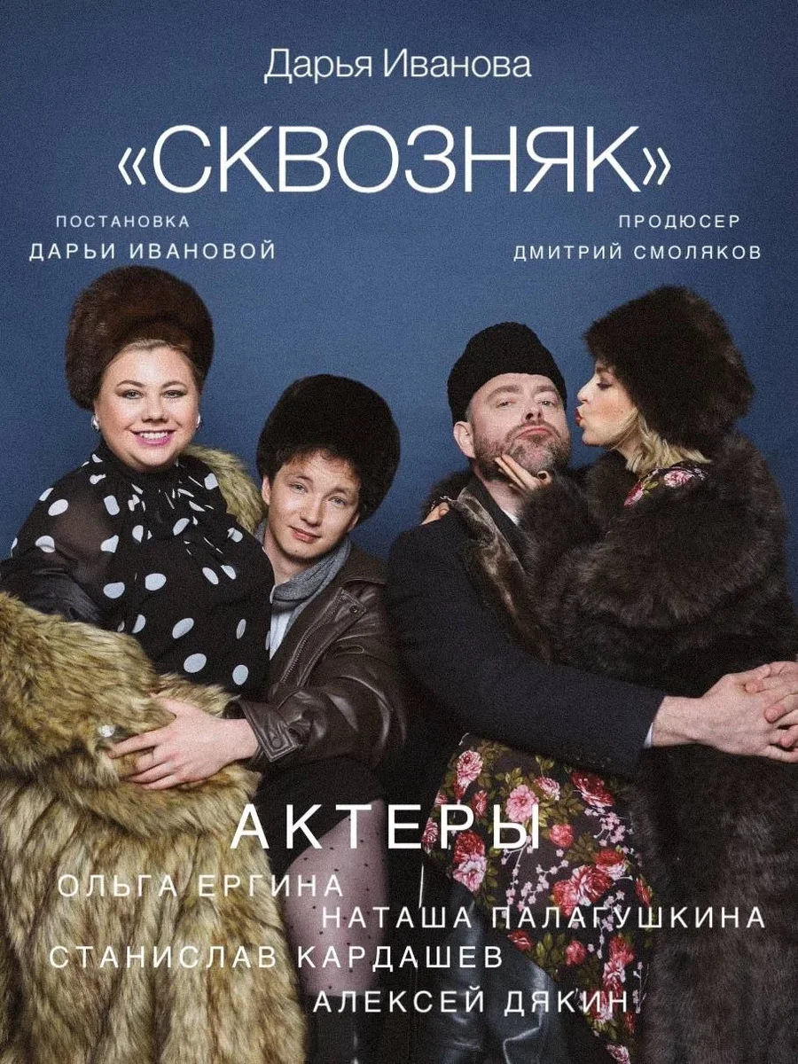 Афиша «"СКВОЗНЯК"»