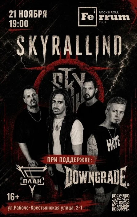 Афиша «SKYRALLIND\21.11.26»