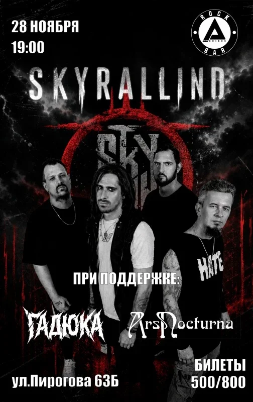 Афиша «SKYRALLIND/СТАВРОПОЛЬ/28.10.26»