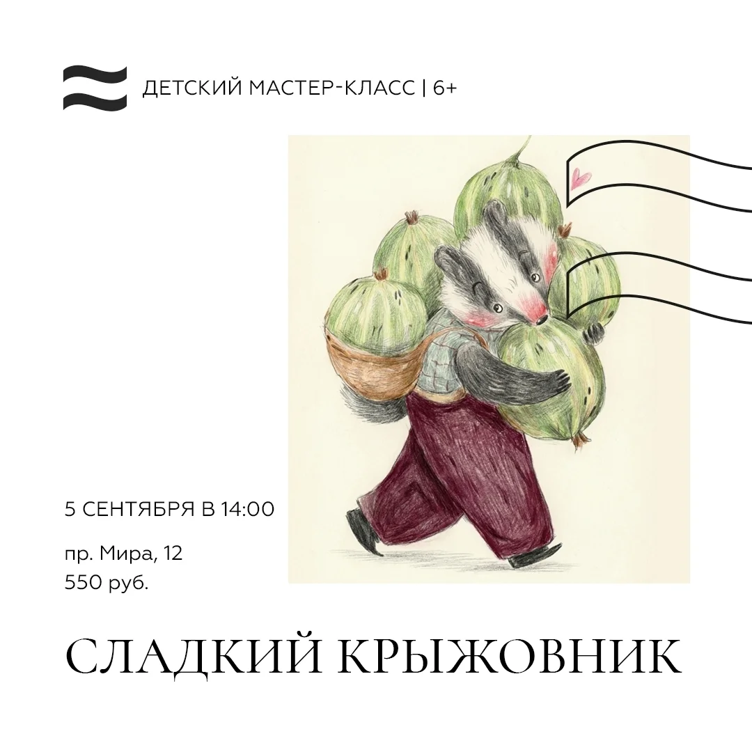Афиша «Сладкий крыжовник»