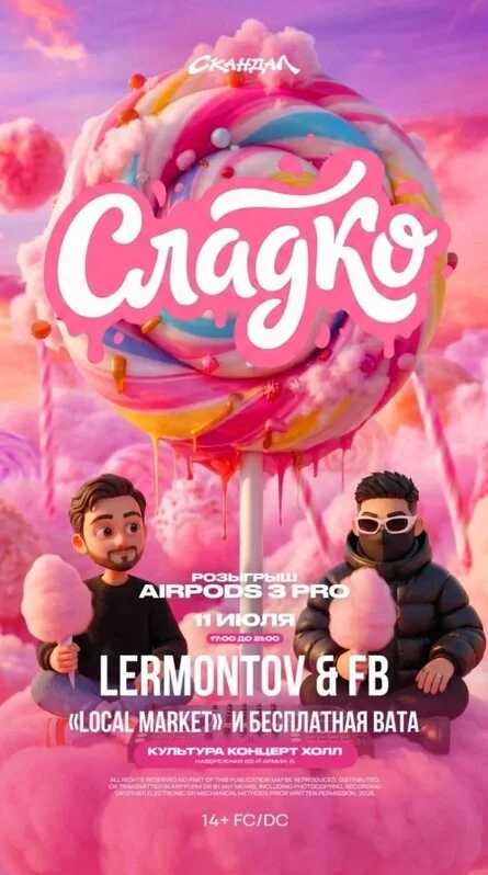 Афиша «СЛАДКО»