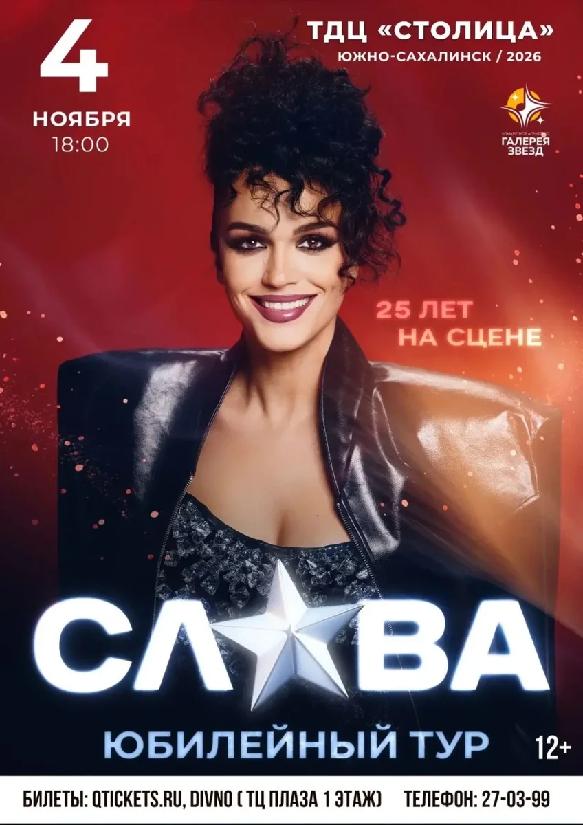 Афиша «СЛАВА»