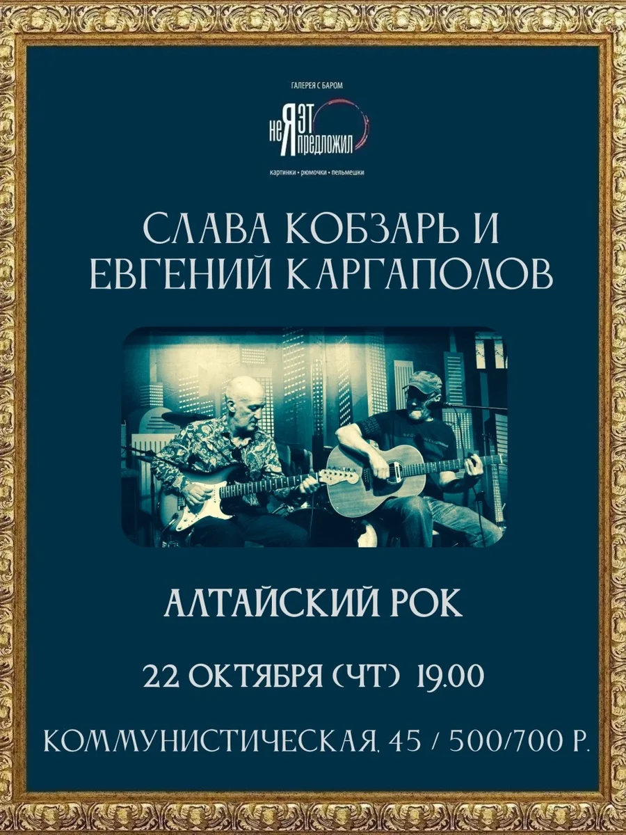 Афиша «Слава Кобзарь и Евгений Каргаполов 22 октября в "Неяэтопредложил"»