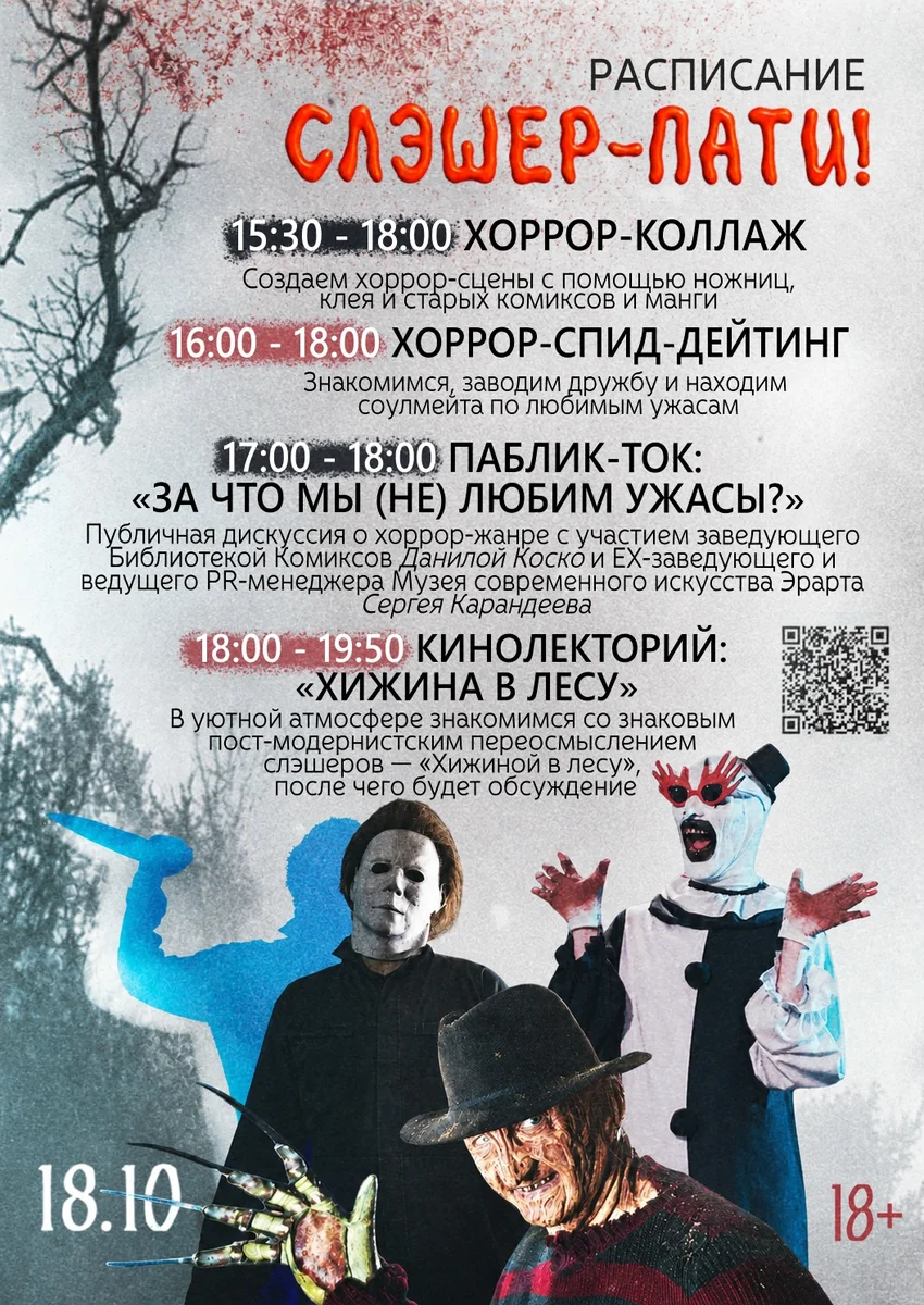 Афиша «Слэшер-пати»