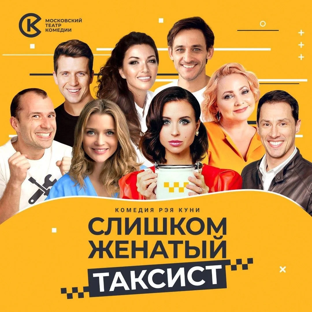 Афиша «Слишком женатый таксист»