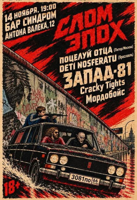 Афиша «СЛОМ ЭПОХ: Запад-81, DETI NOSFERATU, Поцелуй Отца, Cracky Tights»