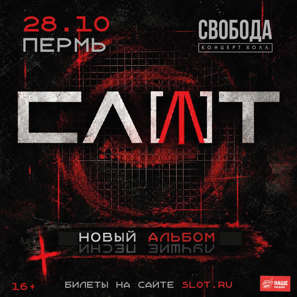 Афиша «СЛОТ»