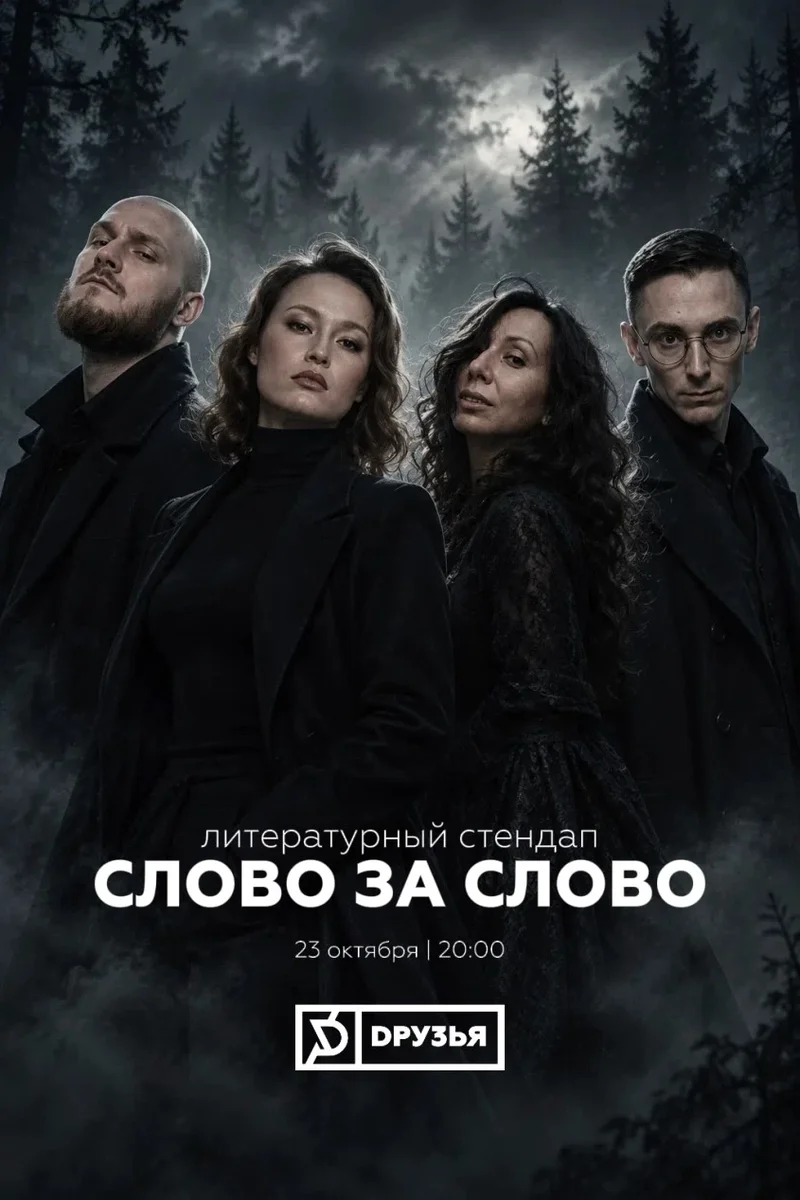 Афиша «Слово за слово: Сумерки»