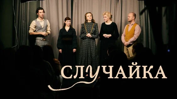 Афиша «Случайка»