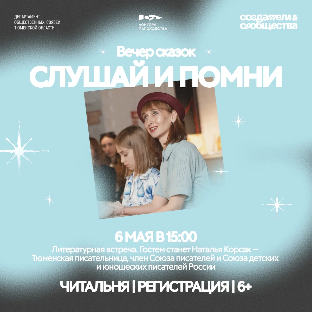 Афиша «Слушай и помни: Вечер сказок»