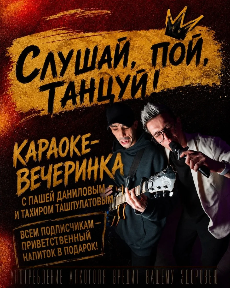 Афиша «Слушай, пой, танцуй! Караоке-вечеринка 30 октября»