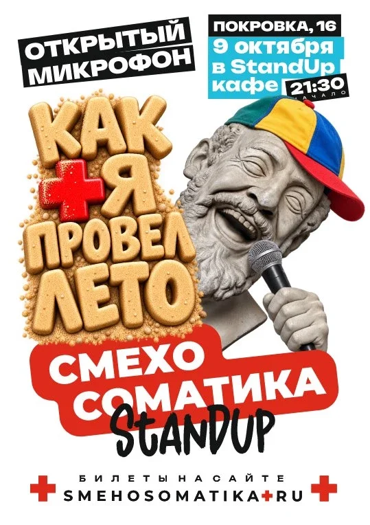 Афиша «Смехосоматика. Как я провел лето»