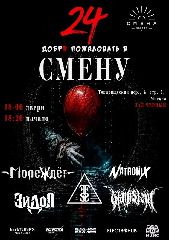 Афиша «СМЕНА 24»