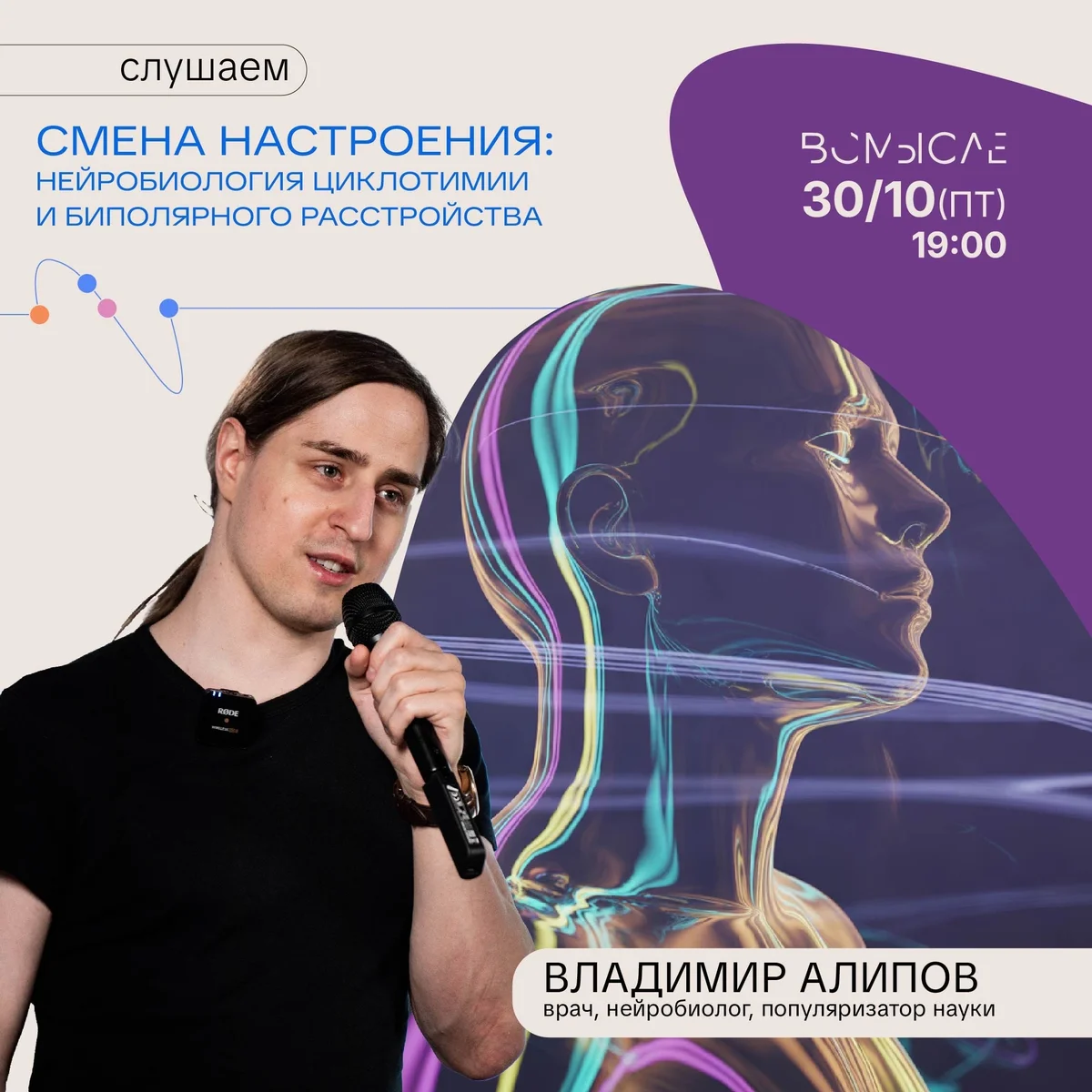 Афиша «Смена настроения: нейробиология циклотимии и биполярного расстройства»