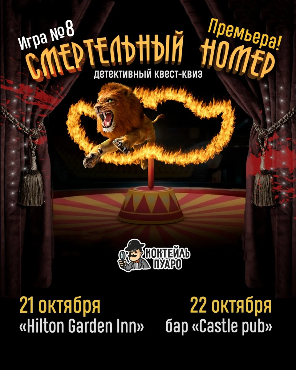 Афиша «Смертельный номер»