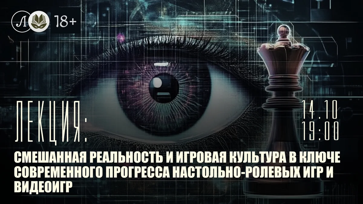 Афиша «Смешанная реальность и игровая культура»