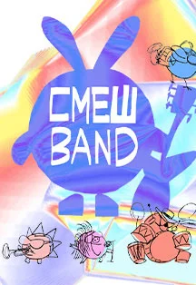 Афиша «СмешBand | Концерт на крыше»