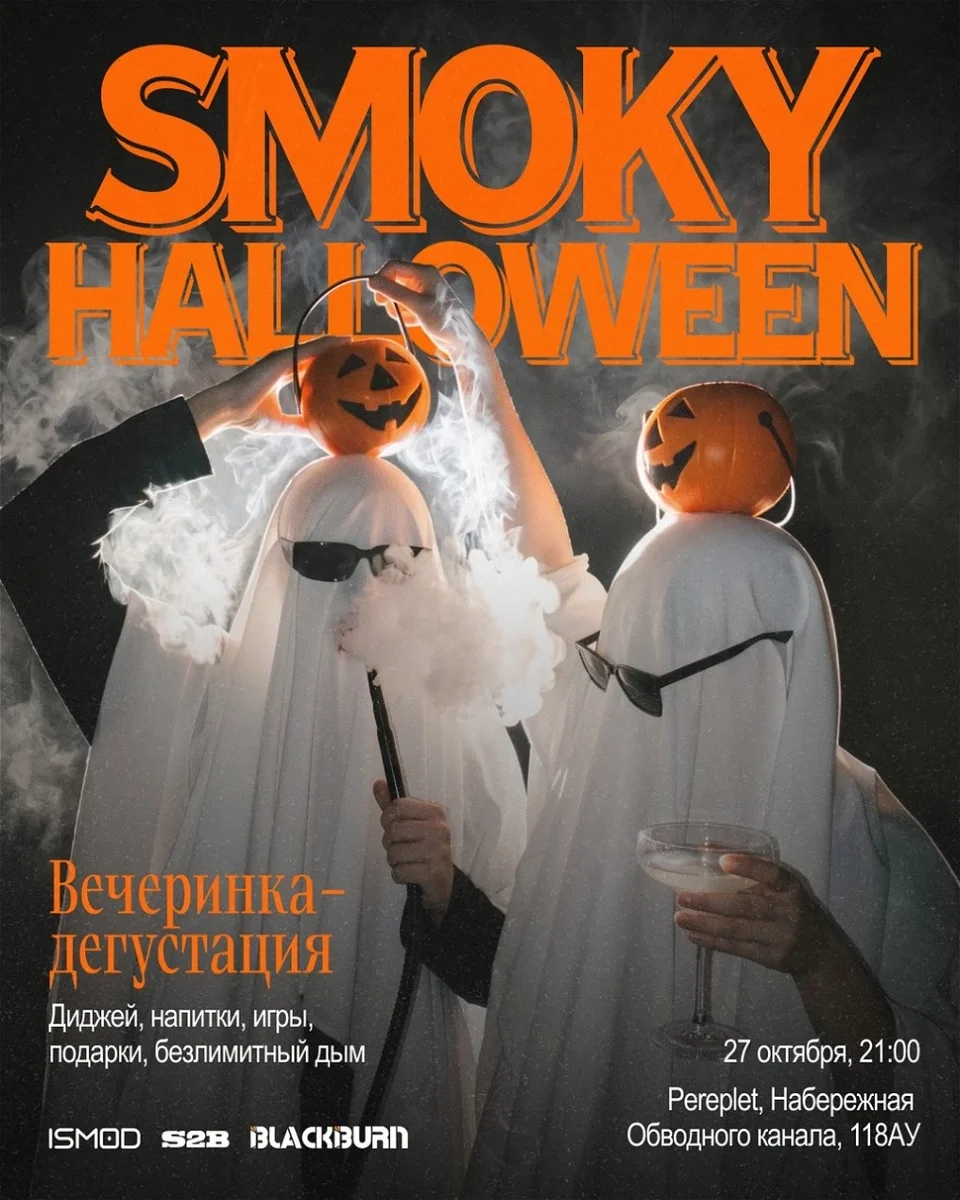 Афиша «SMOKY HALLOWEEN с S2B и BlackBurn!»