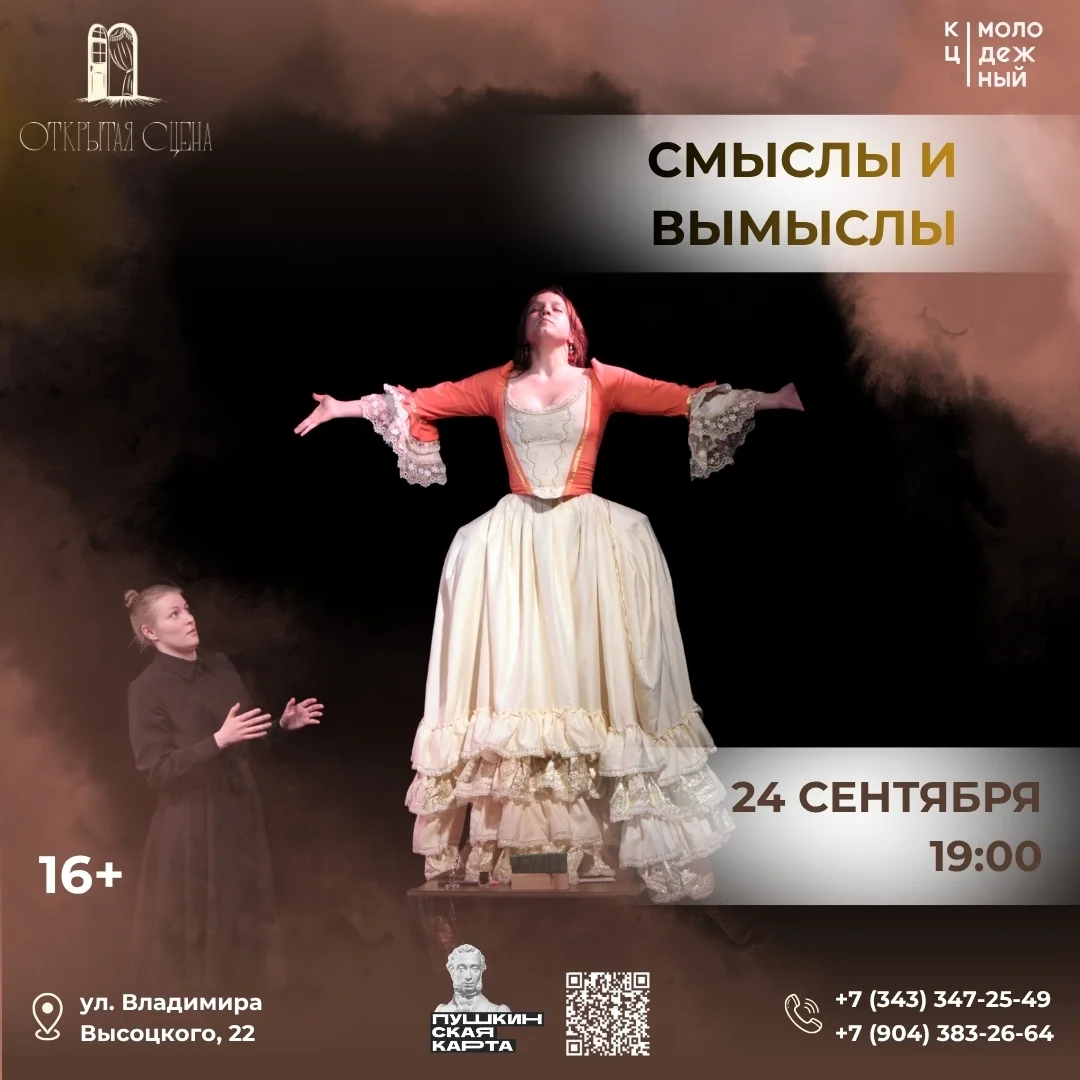 Афиша «Смыслы и вымыслы — Неправдивая История»