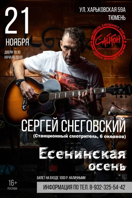 Афиша «СНЕГОВСКИЙ/"Есенинская осень"/Тюмень/20.05»