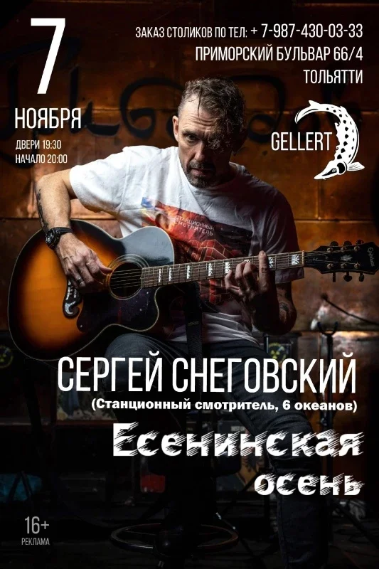 Афиша «СНЕГОВСКИЙ/"Есенинская осень"/Тольятти/7.11»