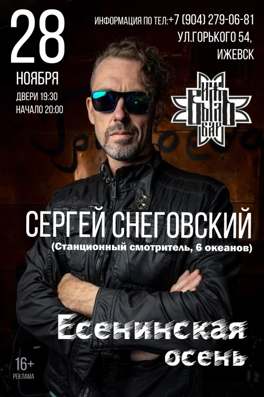 Афиша «СНЕГОВСКИЙ/Ижевск/28.11»