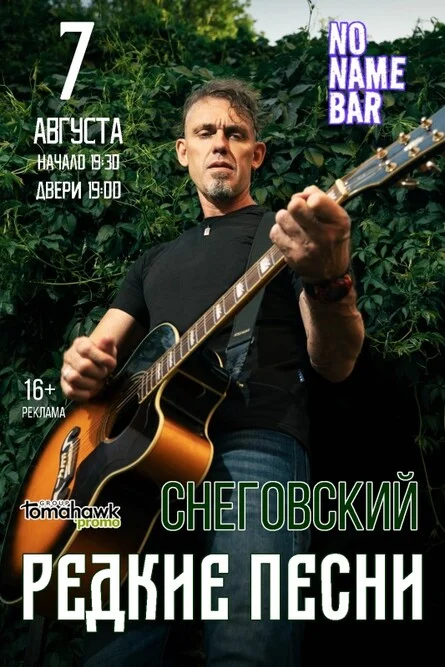 Афиша «СНЕГОВСКИЙ - редкие песни / Самара 7.08»