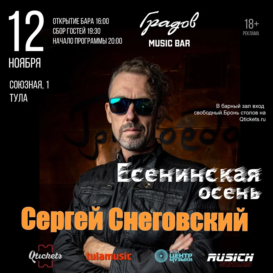 Афиша «СНЕГОВСКИЙ/Тула/12.10»