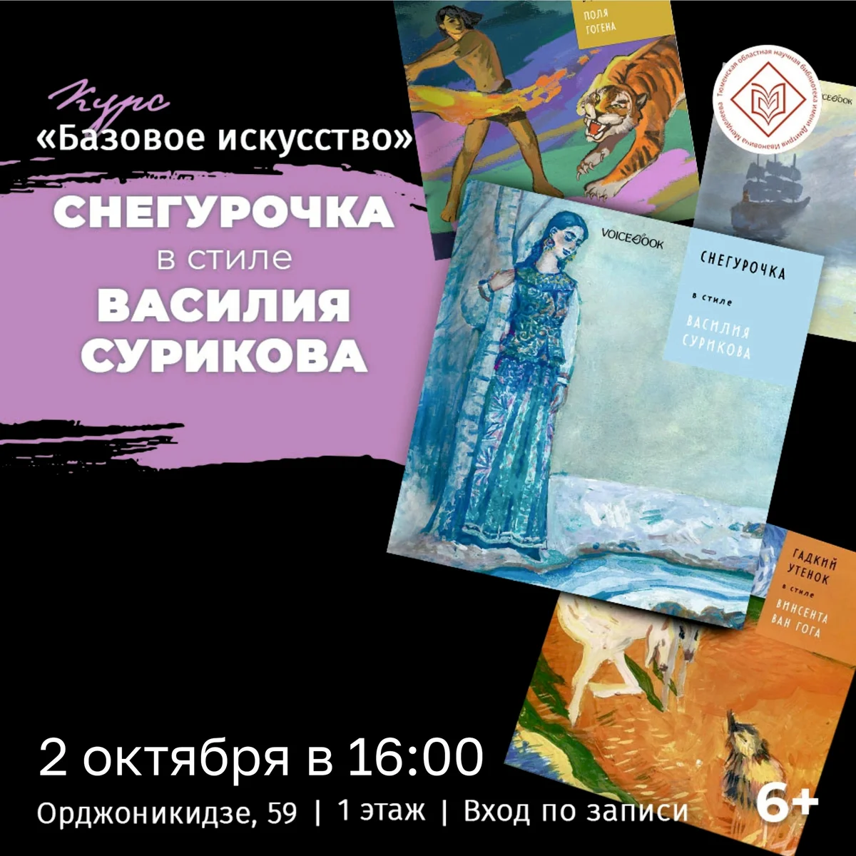 Афиша «Снегурочка в стиле Василия Сурикова»