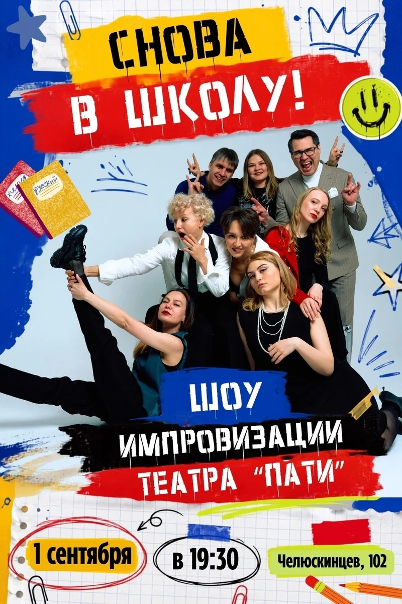 Афиша «Снова в школу!»