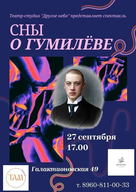 Афиша «"СНЫ О ГУМИЛЁВЕ" спектакль-исследование»