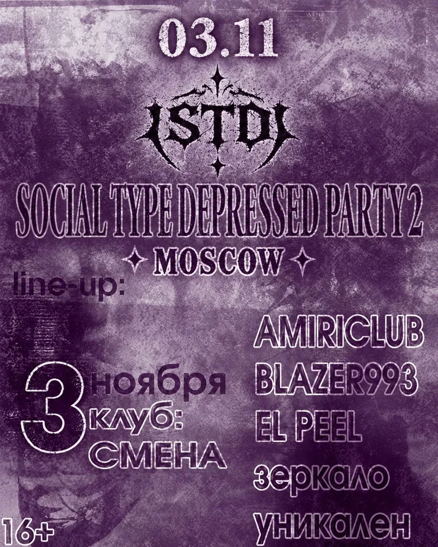 Афиша «Social type depressed party 2»