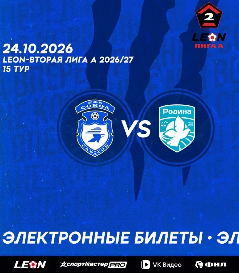Афиша «Сокол (Саратов) - Родина-2 (Москва)»