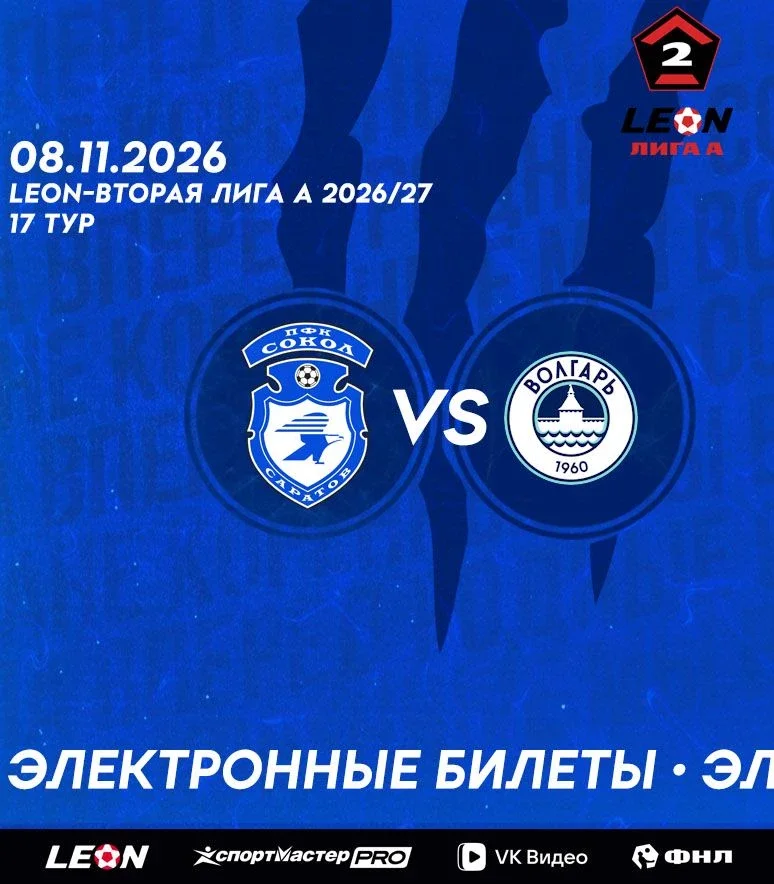 Афиша «Сокол (Саратов) - Волгарь (Астрахань)»