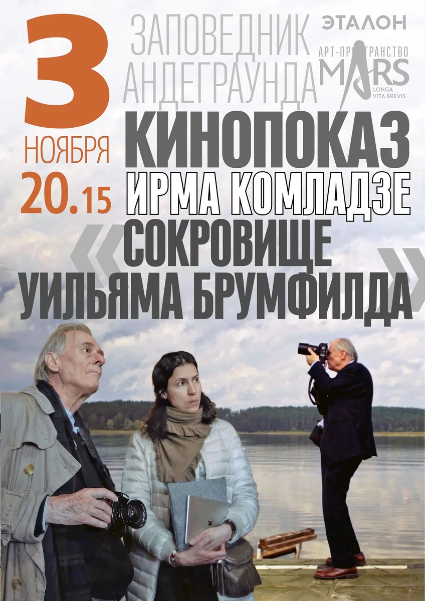 Афиша «Сокровище Уильяма Брумфилда»