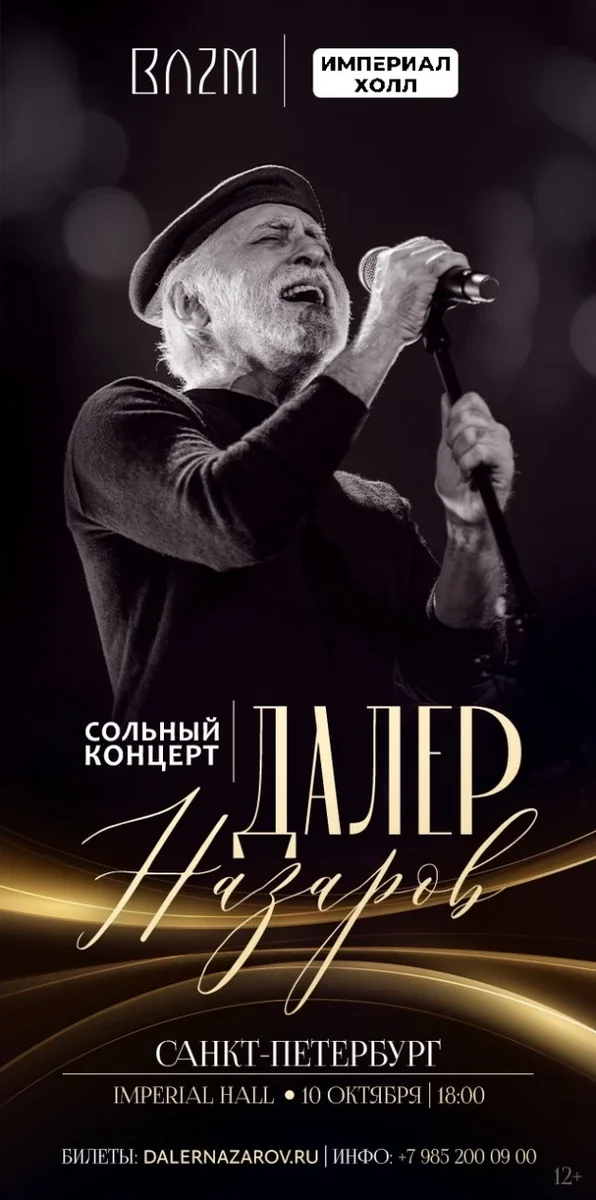Афиша «Сольный концерт Далера Назарова в Санкт-Петербурге»